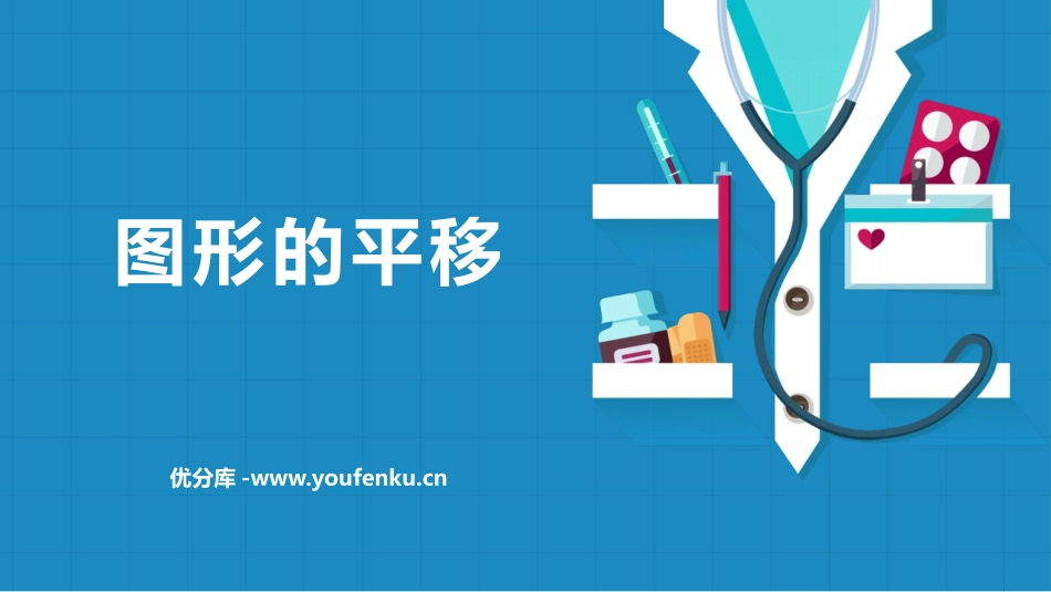 《图形的平移》图形的平移与旋转PPT课件[北师大版八年级数学]_第1页