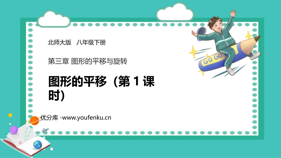 《图形的平移》图形的平移与旋转PPT(第1课时)PPT课件_第1页