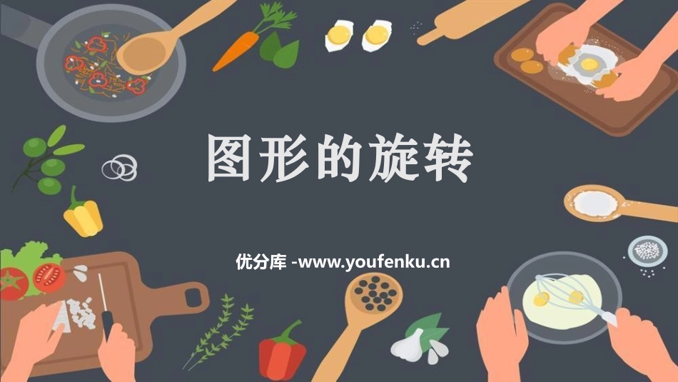 《图形的旋转》图形的平移与旋转PPT课件[北师大版八年级数学]_第1页