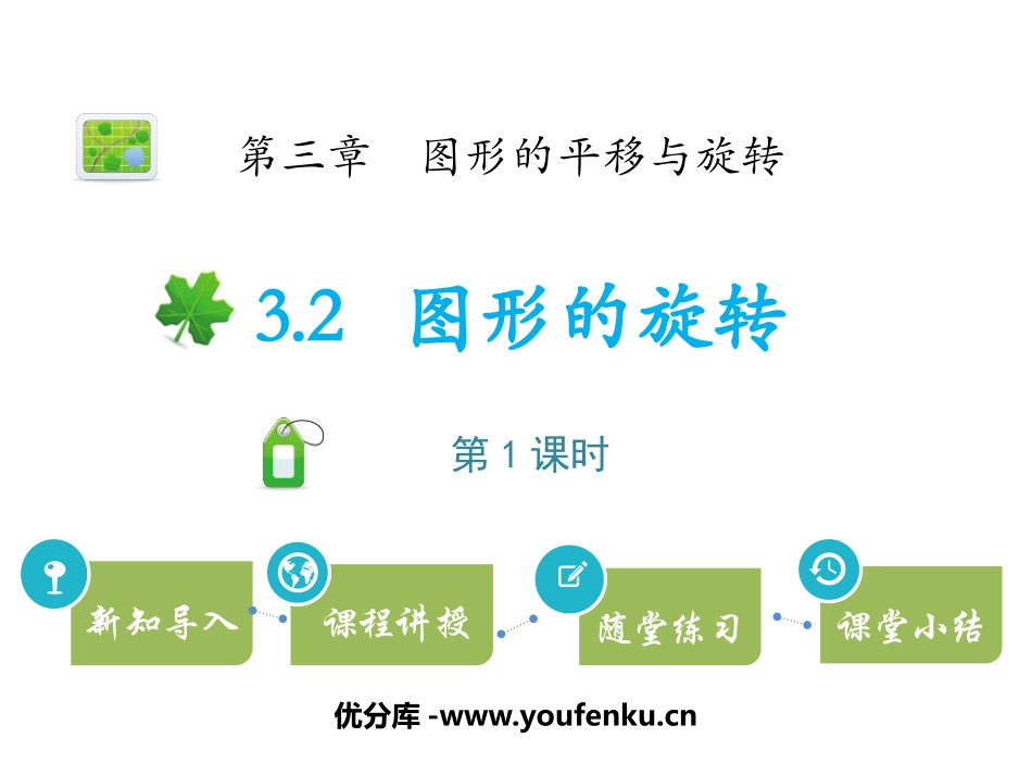 《图形的旋转》图形的平移与旋转PPT教学课件(第1课时)_第1页