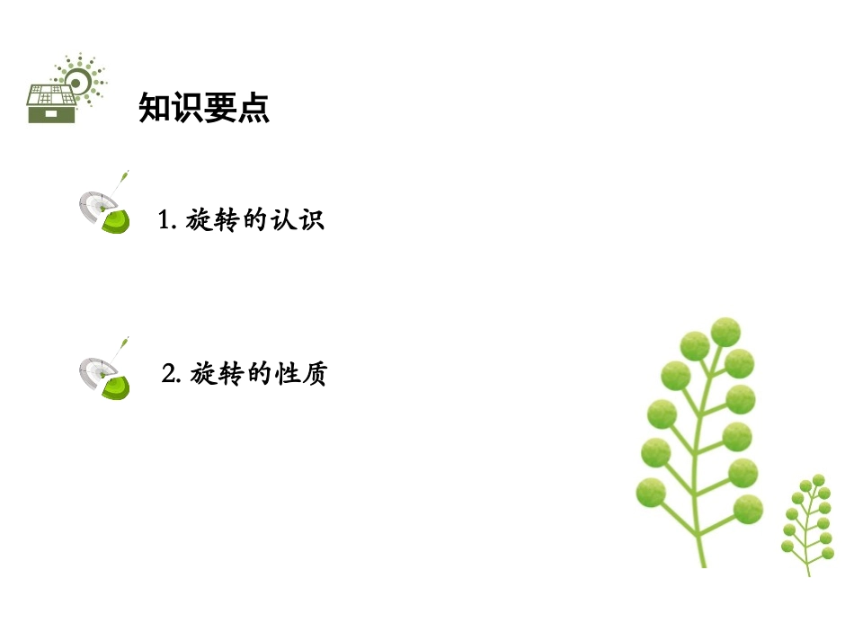 《图形的旋转》图形的平移与旋转PPT教学课件(第1课时)_第2页