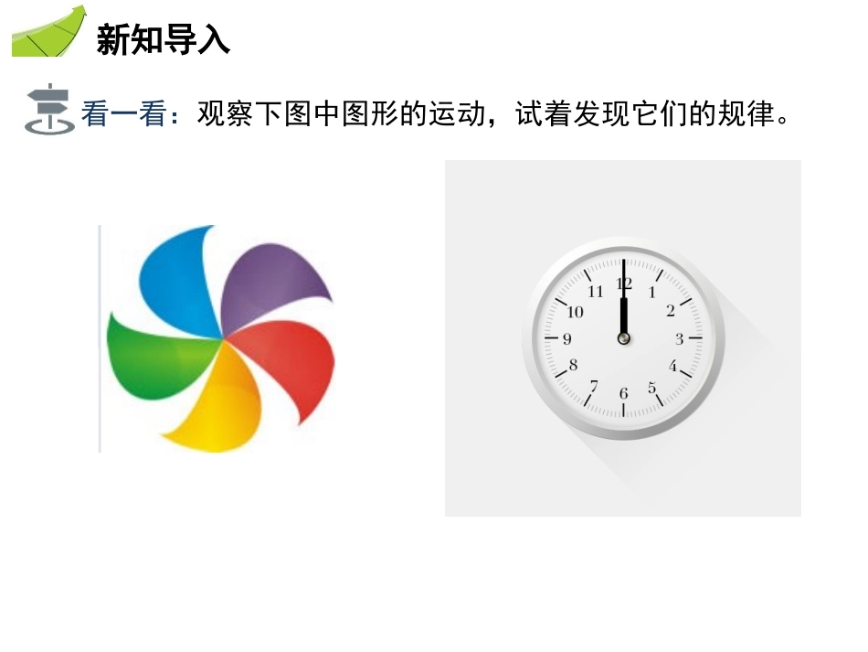 《图形的旋转》图形的平移与旋转PPT教学课件(第1课时)_第3页