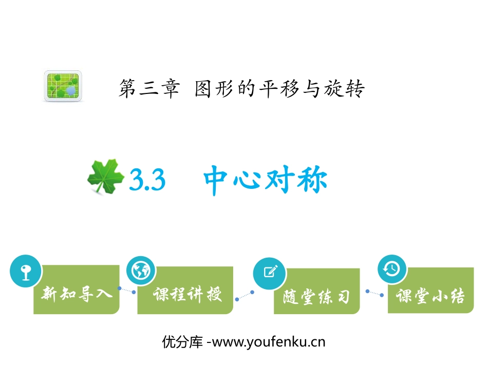 《中心对称》图形的平移与旋转PPT课件[北师大版八年级数学]_第1页