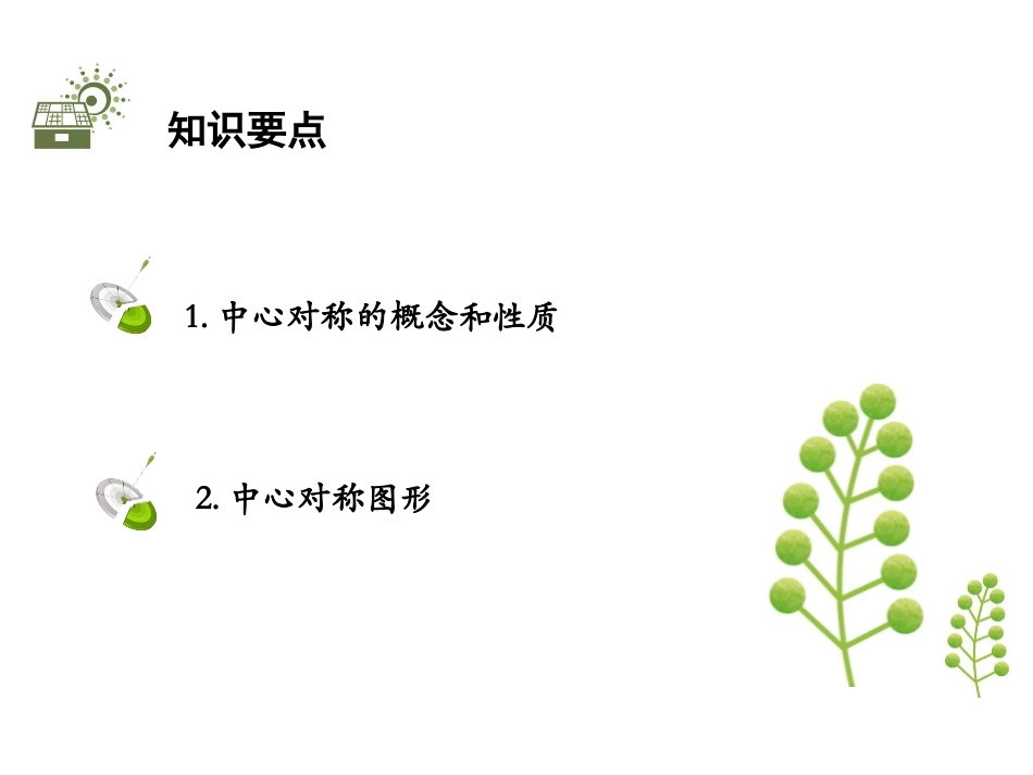 《中心对称》图形的平移与旋转PPT课件[北师大版八年级数学]_第2页
