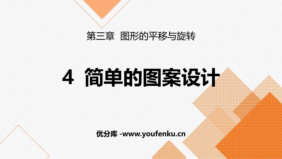 《简单的图案设计》图形的平移与旋转PPT课件[北师大版八年级数学]_第1页