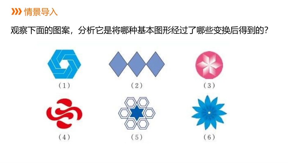 《简单的图案设计》图形的平移与旋转PPT课件[北师大版八年级数学]_第3页