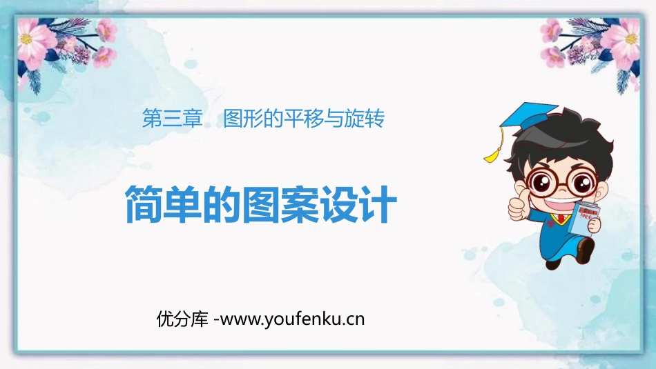 《简单的图案设计》图形的平移与旋转PPT课件[北师大版八年级数学]_第1页