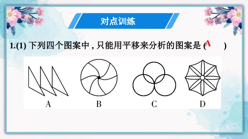 《简单的图案设计》图形的平移与旋转PPT课件[北师大版八年级数学]_第3页