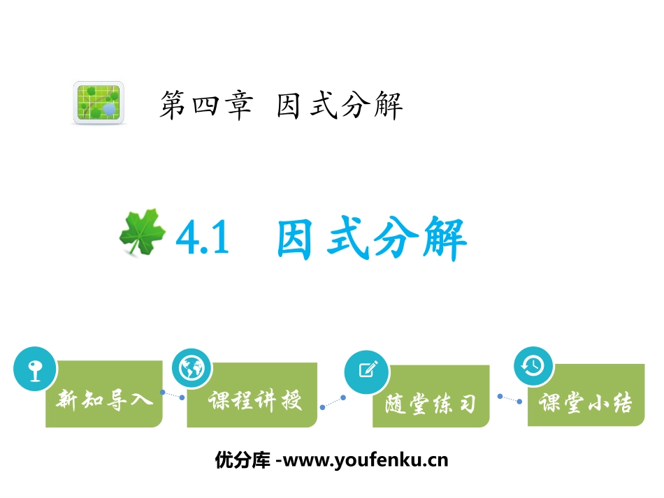 《因式分解》PPT教学课件[北师大版八年级数学下册]_第1页