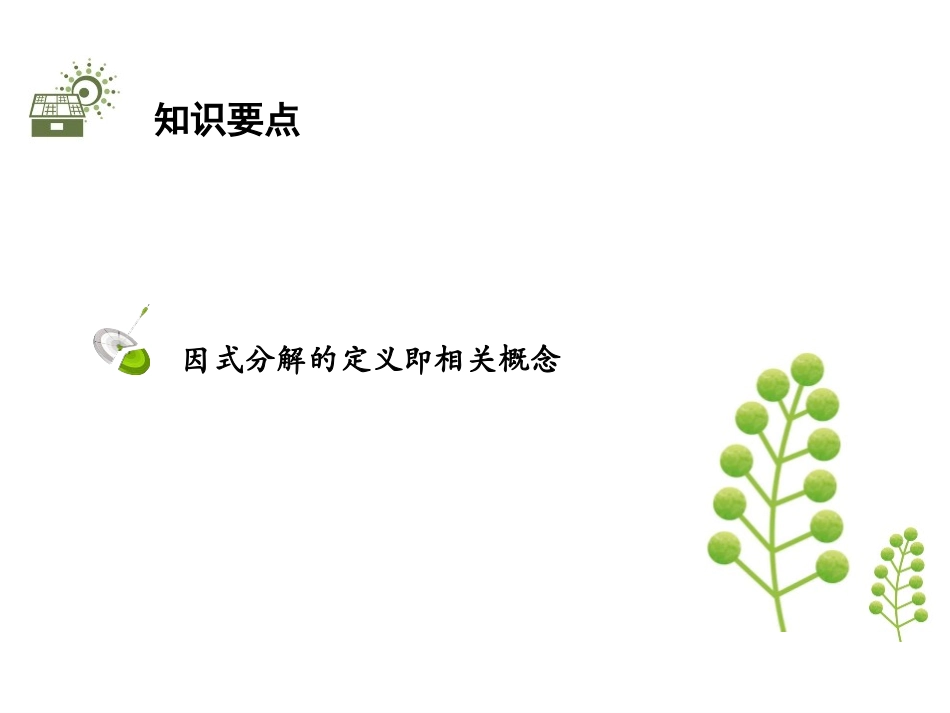 《因式分解》PPT教学课件[北师大版八年级数学下册]_第2页