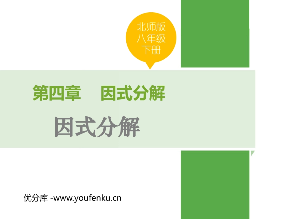 《因式分解》PPT课件[北师大版八年级数学下册]_第1页