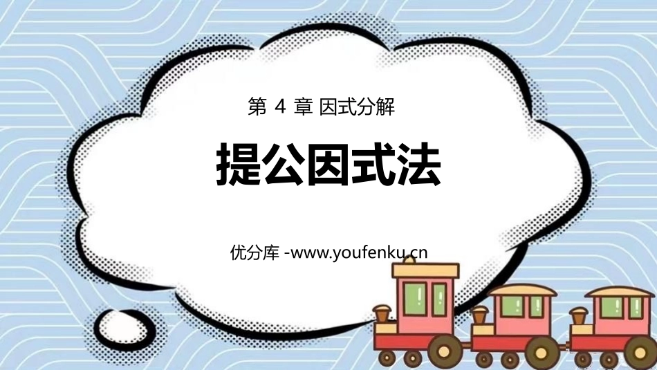 《提公因式法》因式分解PPT课件[北师大版八年级数学下册]_第1页