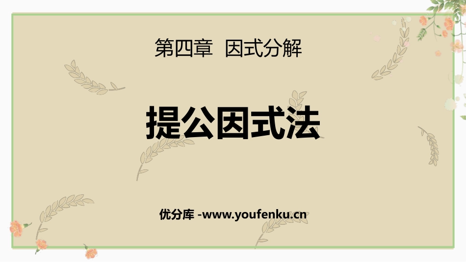 《提公因式法》因式分解PPT免费课件[北师大版八年级数学]_第1页