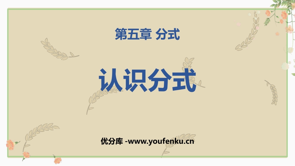 《认识分式》分式与分式方程PPT教学课件[北师大版八年级数学]_第1页
