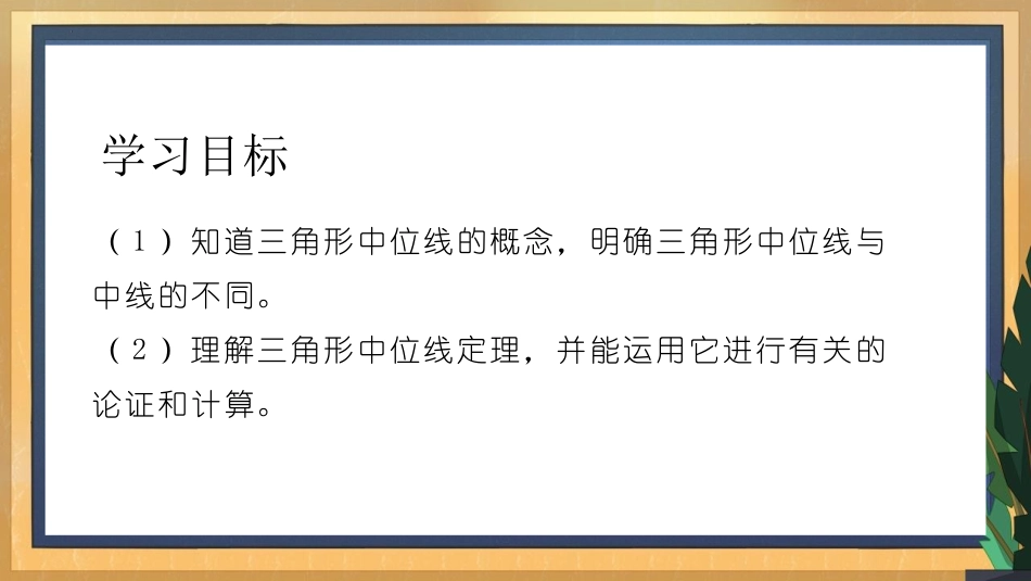 《三角形的中位线》平行四边形PPT课件[北师大版八年级数学]_第2页