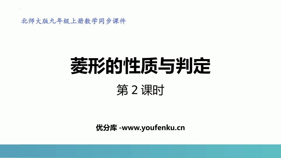《菱形的性质与判定》特殊平行四边形PPT(第2课时)PPT课件_第1页