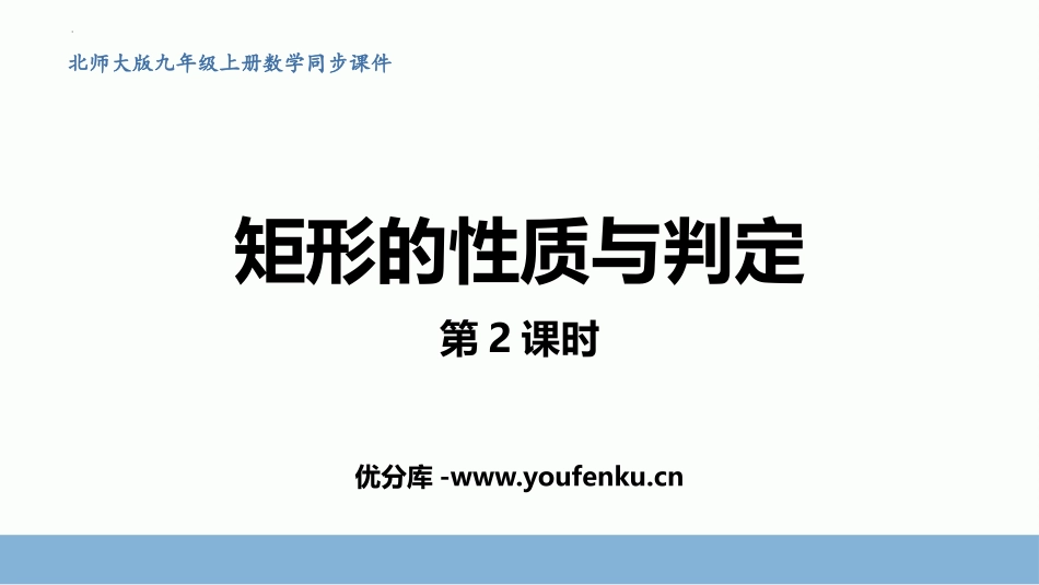 《矩形的性质与判定》特殊平行四边形PPT教学课件(第2课时)_第1页