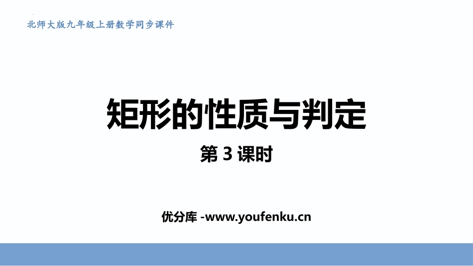 《矩形的性质与判定》特殊平行四边形PPT教学课件(第3课时)_第1页
