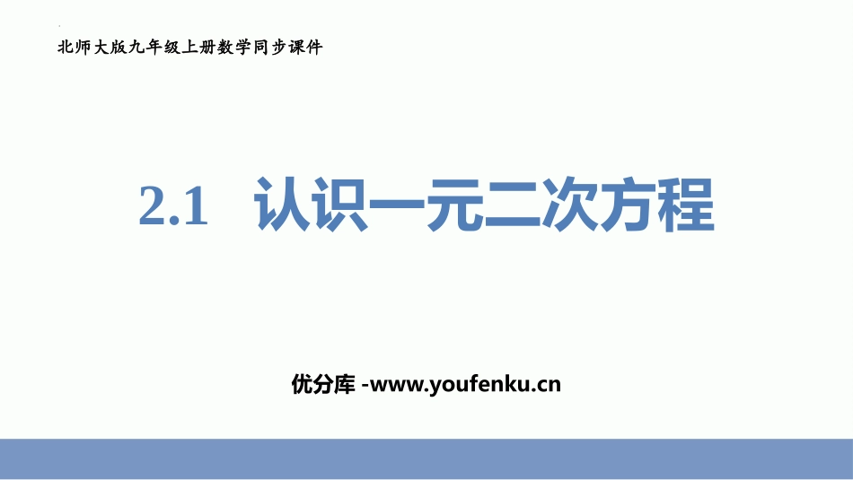 《认识一元二次方程》一元二次方程PPT教学课件_第1页
