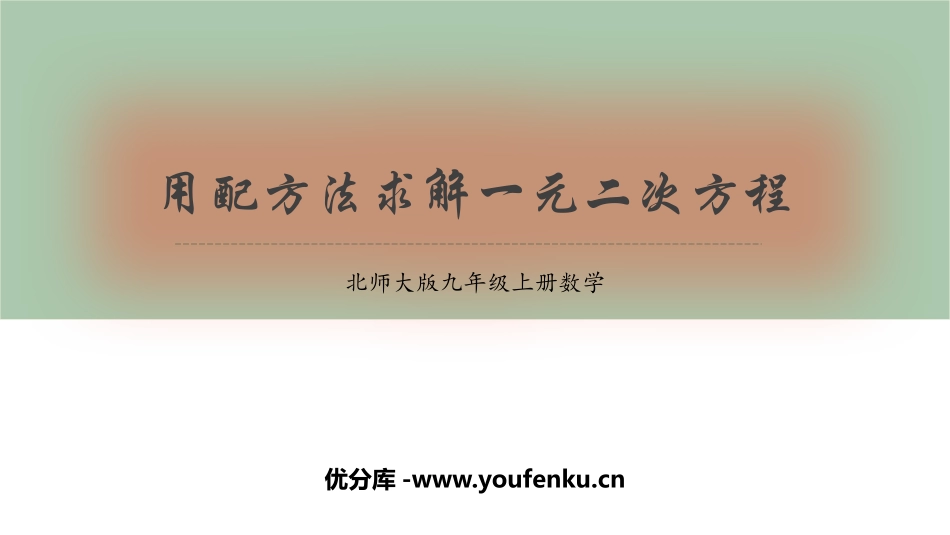 《用配方法求解一元二次方程》一元二次方程PPT免费课件_第1页