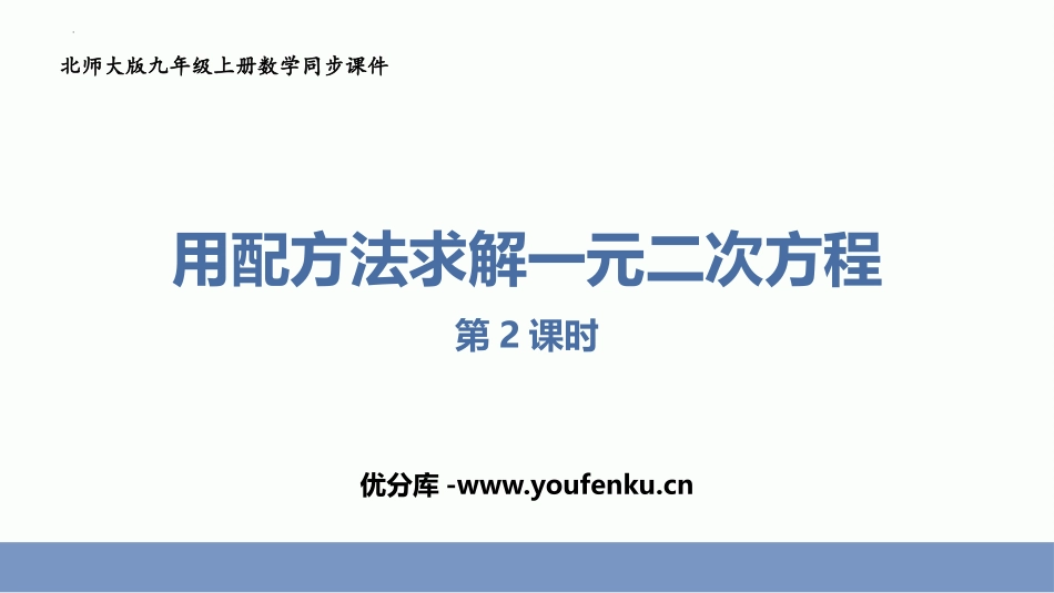 《用配方法求解一元二次方程》一元二次方程PPT教学课件(第2课时)_第1页