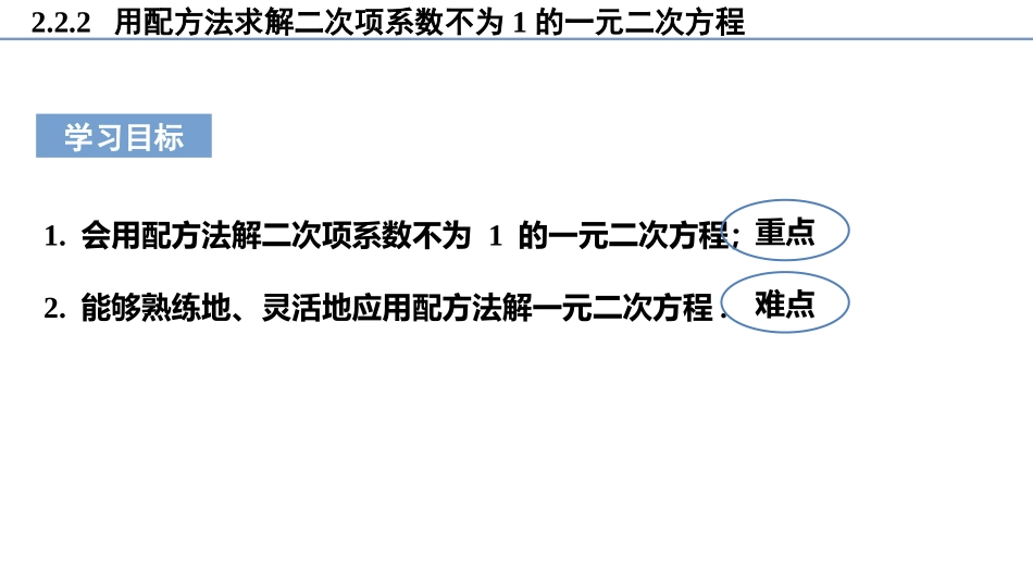 《用配方法求解一元二次方程》一元二次方程PPT教学课件(第2课时)_第3页