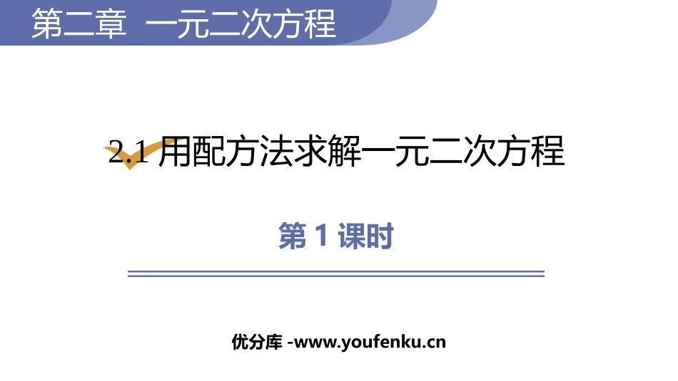 《用配方法求解一元二次方程》一元二次方程PPT课件(第1课时)_第1页