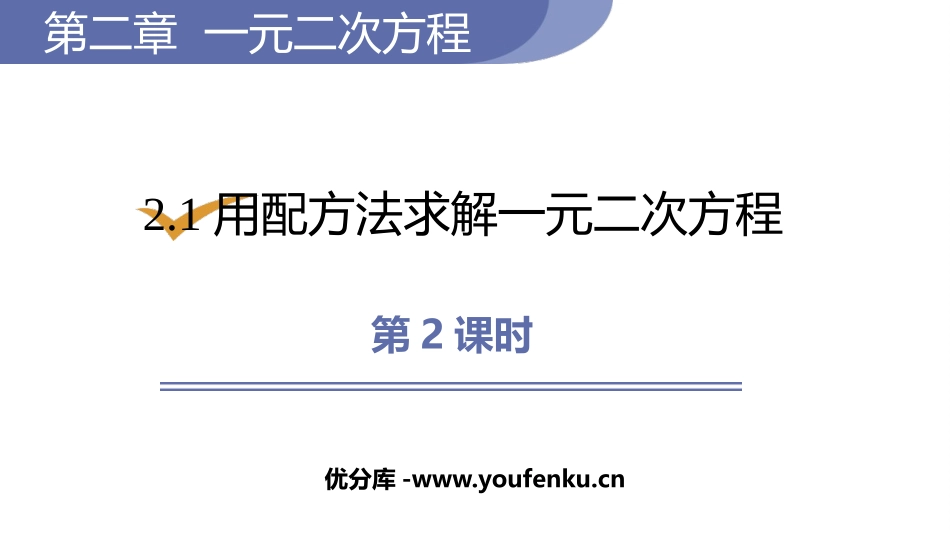 《用配方法求解一元二次方程》一元二次方程PPT课件(第2课时)_第1页