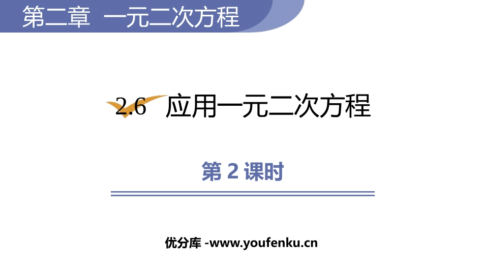 《应用一元二次方程》一元二次方程PPT免费课件(第2课时)_第1页
