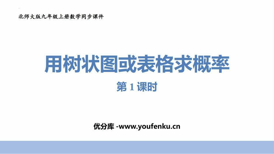 《用树状图或表格求概率》概率的进一步认识PPT免费课件(第1课时)_第1页