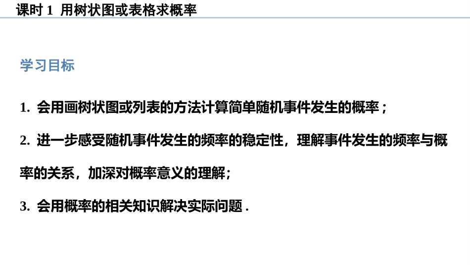 《用树状图或表格求概率》概率的进一步认识PPT免费课件(第1课时)_第3页