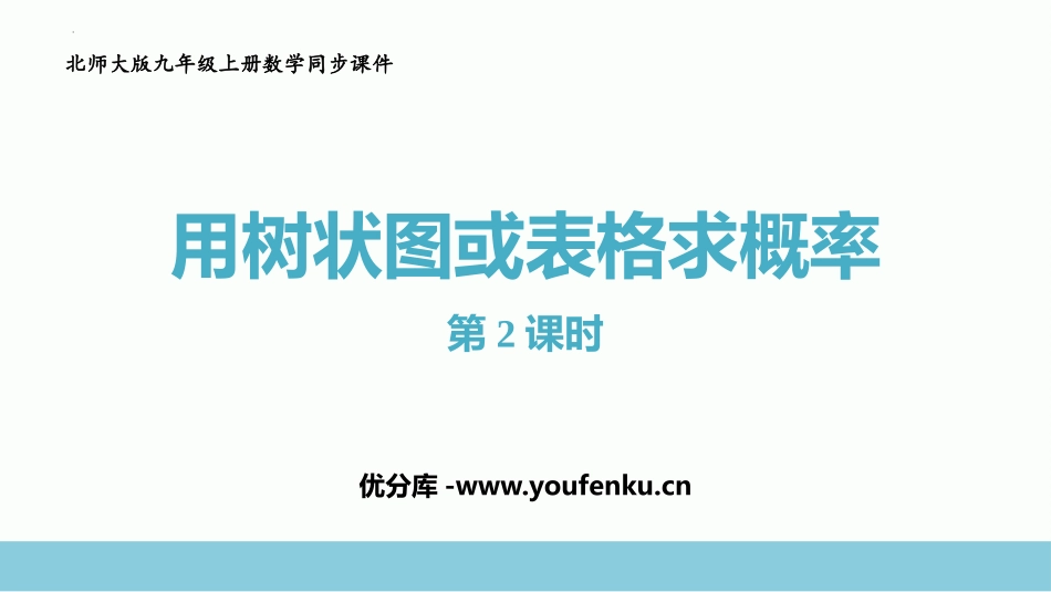 《用树状图或表格求概率》概率的进一步认识PPT免费课件(第2课时)_第1页