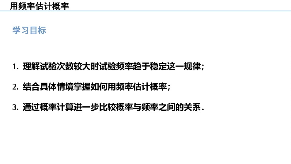 《用频率估计概率》概率的进一步认识PPT课件[北师大版九年级数学]_第3页