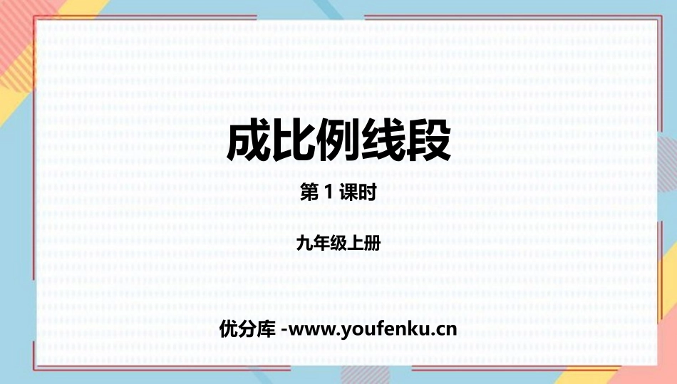 《成比例线段》图形的相似PPT(第1课时)PPT课件_第1页