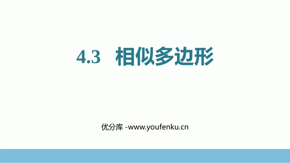 《相似多边形》图形的相似PPT精品课件[北师大版九年级数学]_第1页