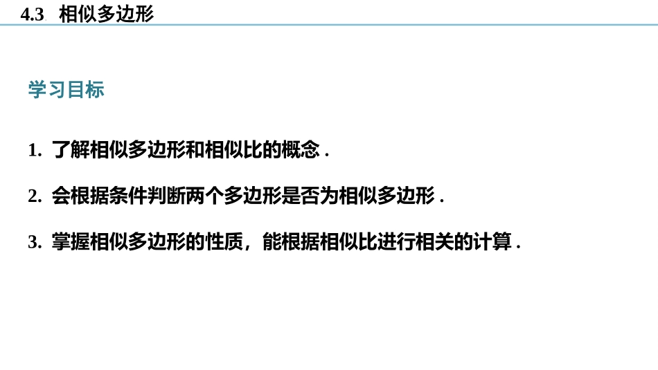 《相似多边形》图形的相似PPT精品课件[北师大版九年级数学]_第3页
