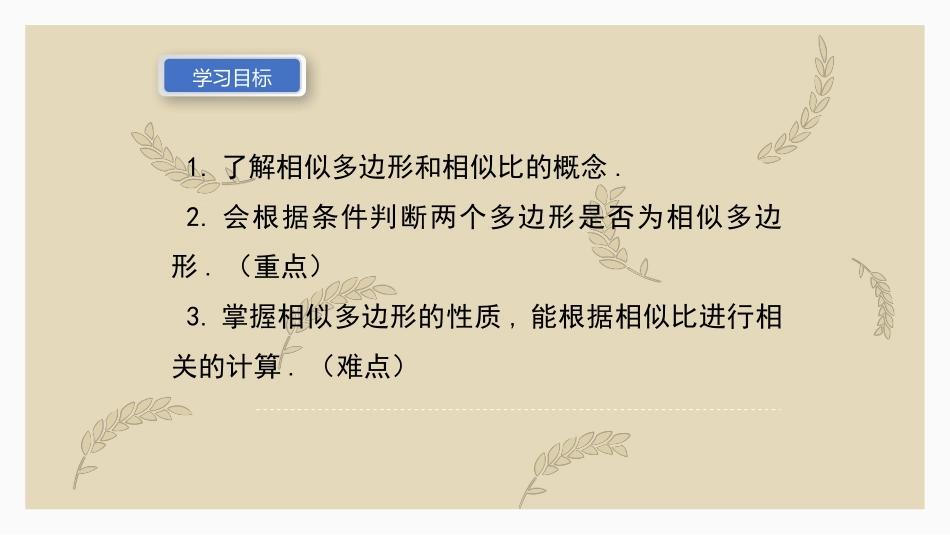 《相似多边形》图形的相似PPT优质课件[北师大版九年级数学]_第2页