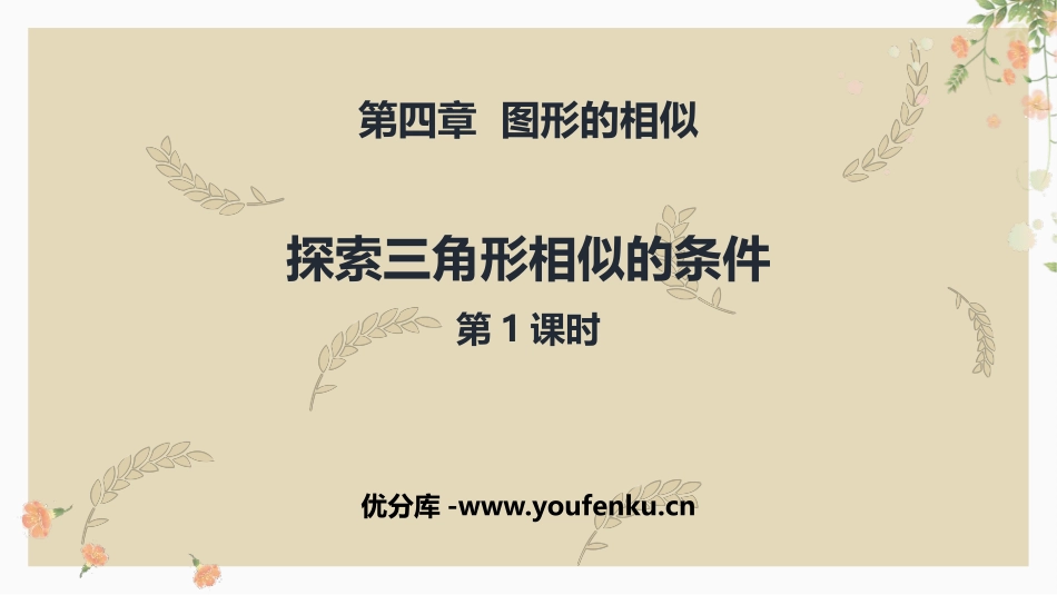 《探索三角形相似的条件》图形的相似PPT(第1课时)PPT课件_第1页