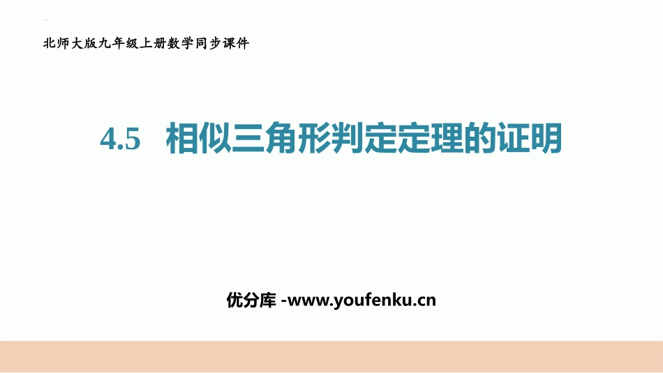 《相似三角形判定定理的证明》图形的相似PPT课件_第1页