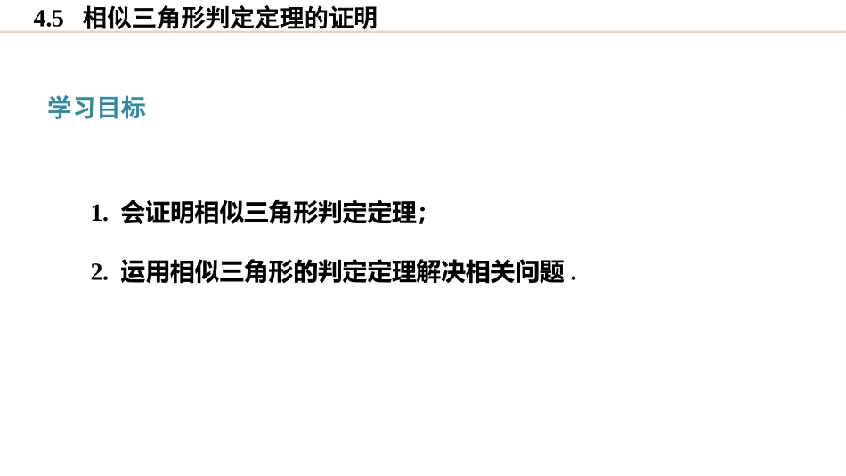 《相似三角形判定定理的证明》图形的相似PPT课件_第3页