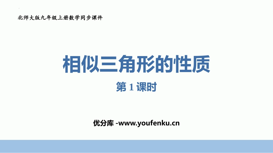 《相似三角形的性质》图形的相似PPT课件(第1课时)_第1页