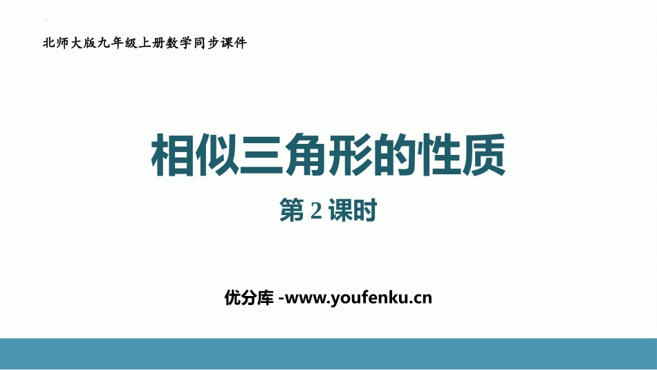 《相似三角形的性质》图形的相似PPT课件(第2课时)_第1页