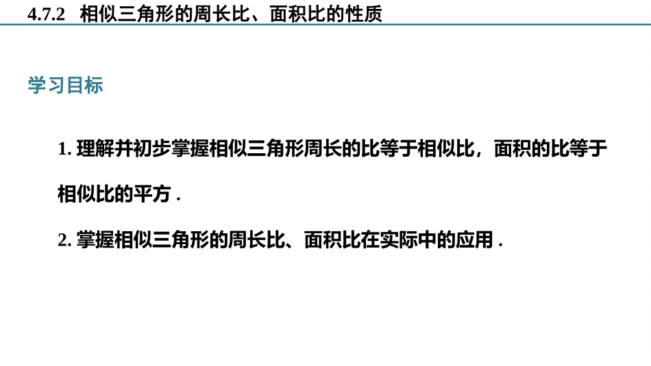 《相似三角形的性质》图形的相似PPT课件(第2课时)_第3页