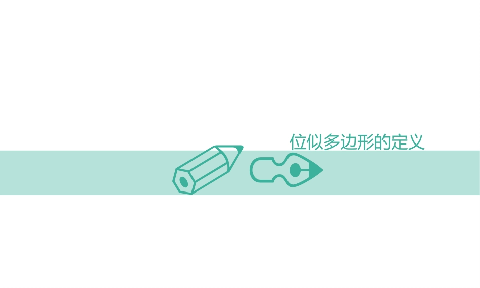 《图形的位似》图形的相似PPT课件(第1课时)_第3页