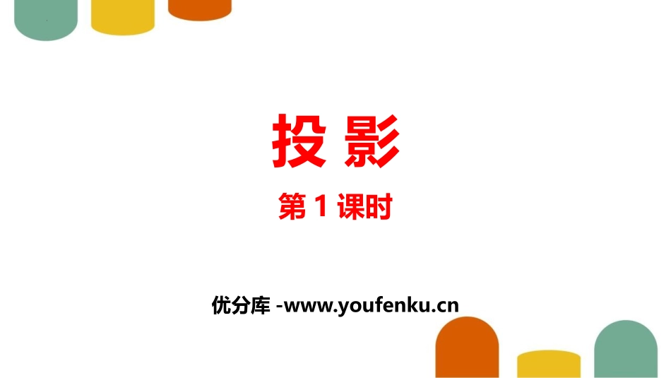 《投影》投影与视图PPT精品课件(第1课时)[北师大版九年级数学]_第1页