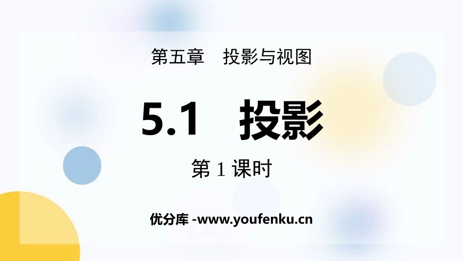 《投影》投影与视图PPT优质课件(第1课时)[北师大版九年级数学]_第1页