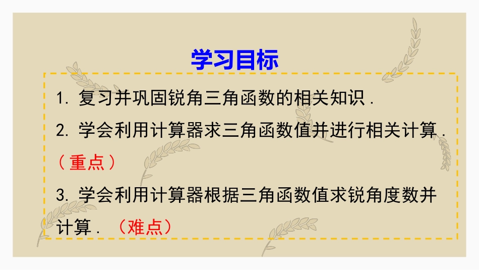 《三角函数的计算》直角三角形的边角关系PPT课件_第2页