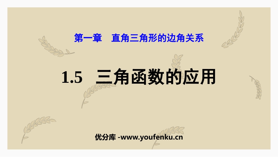 《三角函数的应用》直角三角形的边角关系PPT教学课件_第1页