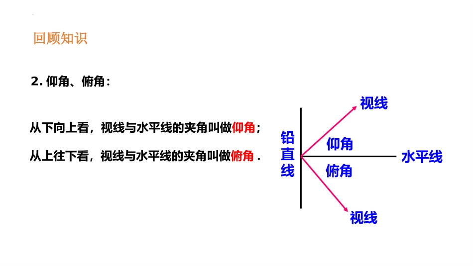 《利用三角函数测高》直角三角形的边角关系PPT免费课件_第3页