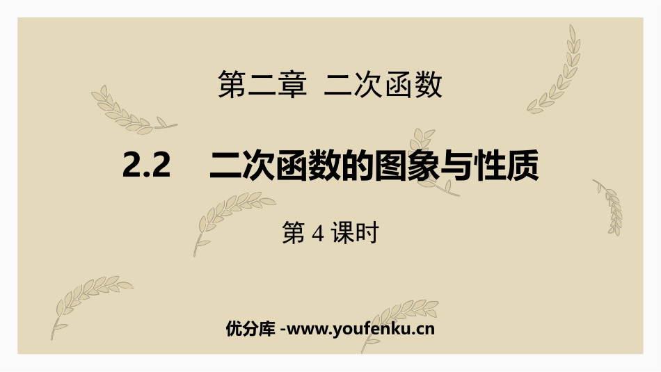 《二次函数的图象与性质》二次函数PPT课件(第4课时)_第1页